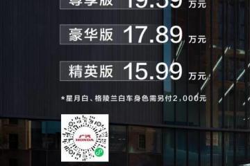 广汽本田致在ZR-V上市指导价15.99万-19.59万元